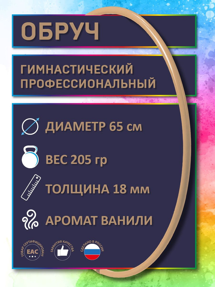 Обруч для художественной гимнастики бежевый с ароматом "Ваниль", диаметр 65 см (а н а л о г_САСАКИ-Россия) #1