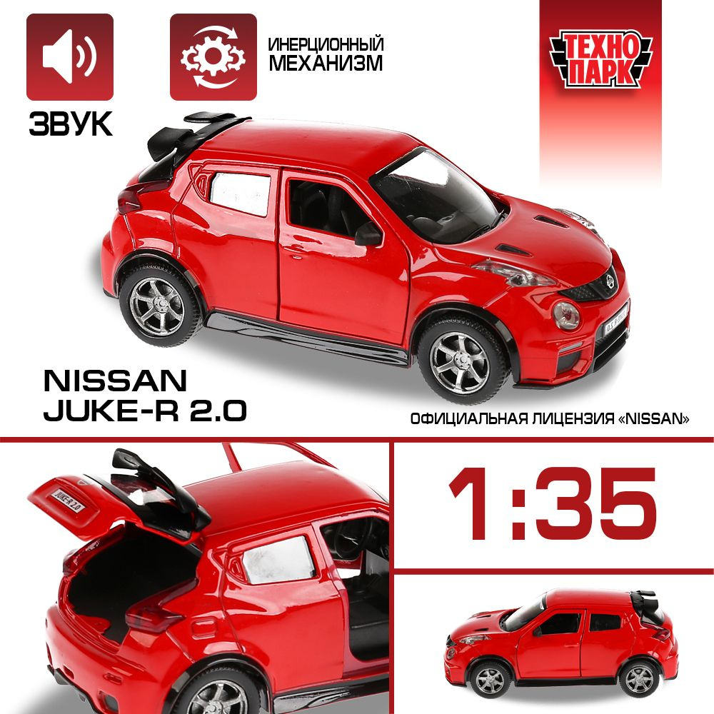 Машинка игрушка детская для мальчика Nissan Juke-R 20 Технопарк детская  модель коллекционная - купить с доставкой по выгодным ценам в  интернет-магазине OZON (180438615)