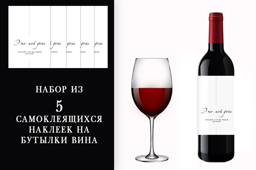 Наклейки на день рождения на бутылки вина #1