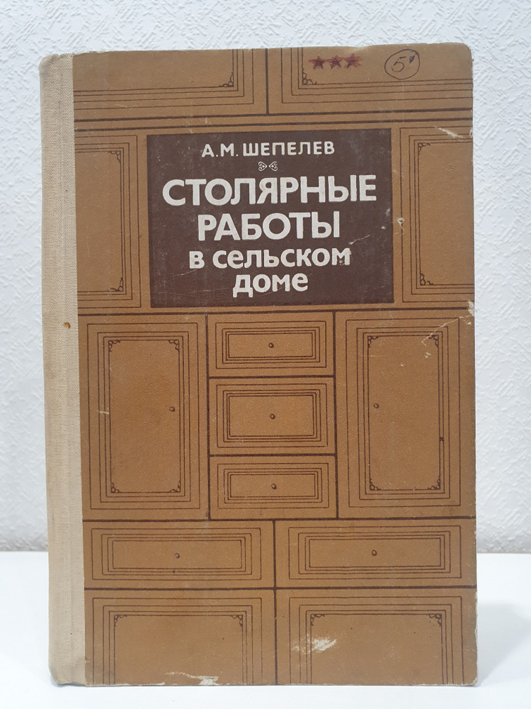 Столярные работы в сельском доме./А.М. Шепелев. | Шепелев Александр Михайлович  #1