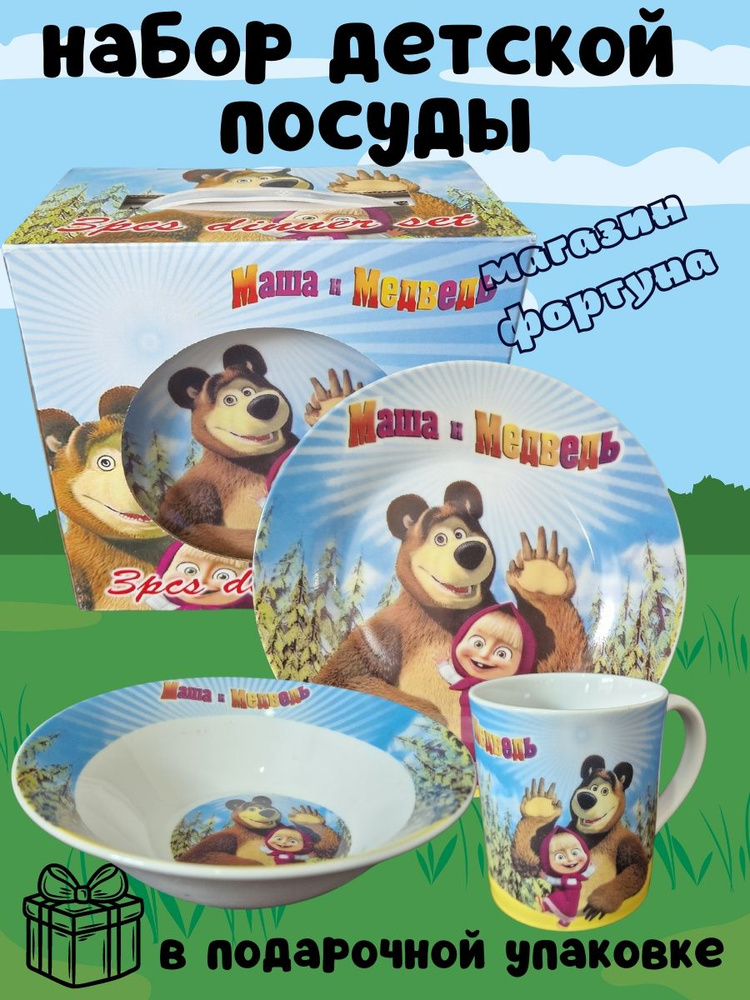Набор детской посуды керамика Маша и медведь #1