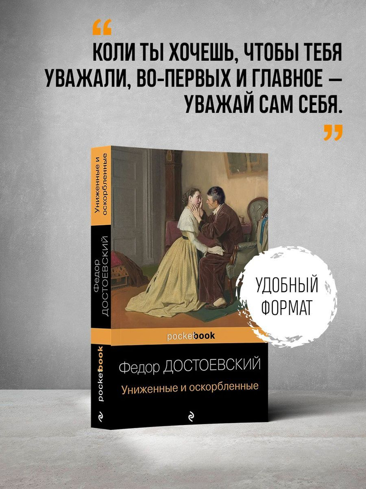 Униженные и оскорбленные - купить с доставкой по выгодным ценам в ...