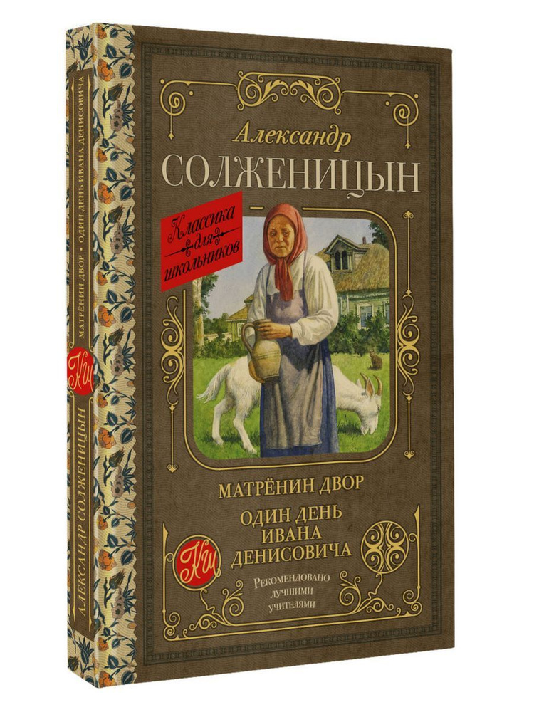 Матрёнин двор. Один день Ивана Денисовича, 8 экз. | Солженицын Александр  #1