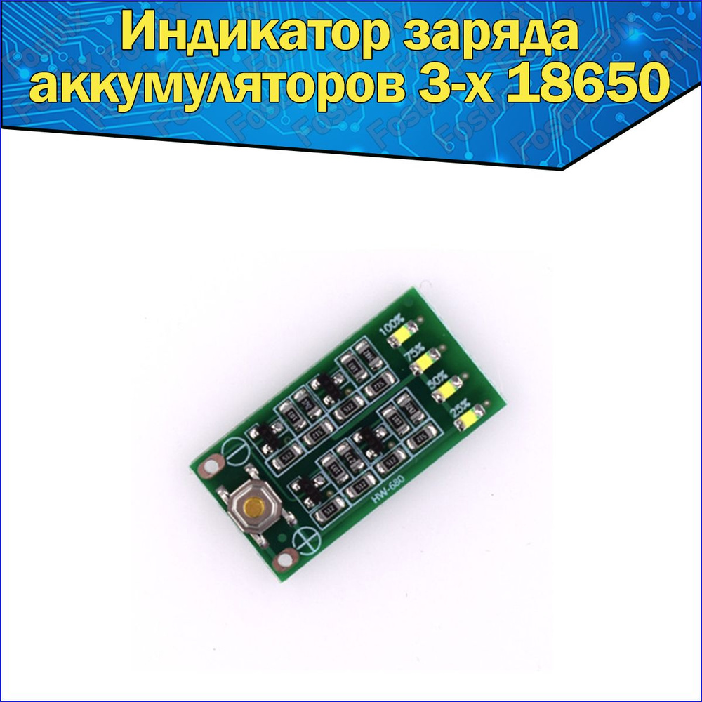 Модуль индикатор заряда аккумуляторов 3-х 18650 Arduino - купить с ...