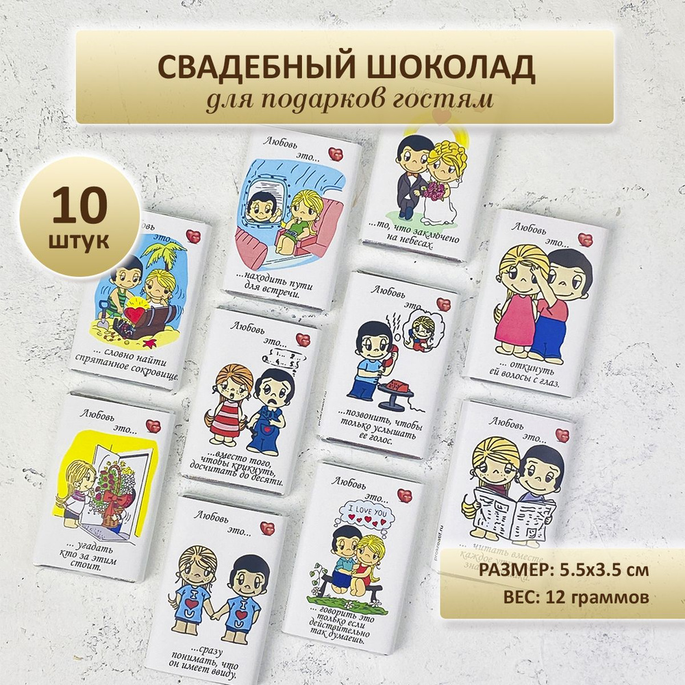 Свадебный шоколад в подарок гостям на свадьбе с стиле Лав ис, 10 шт по 12г  #1