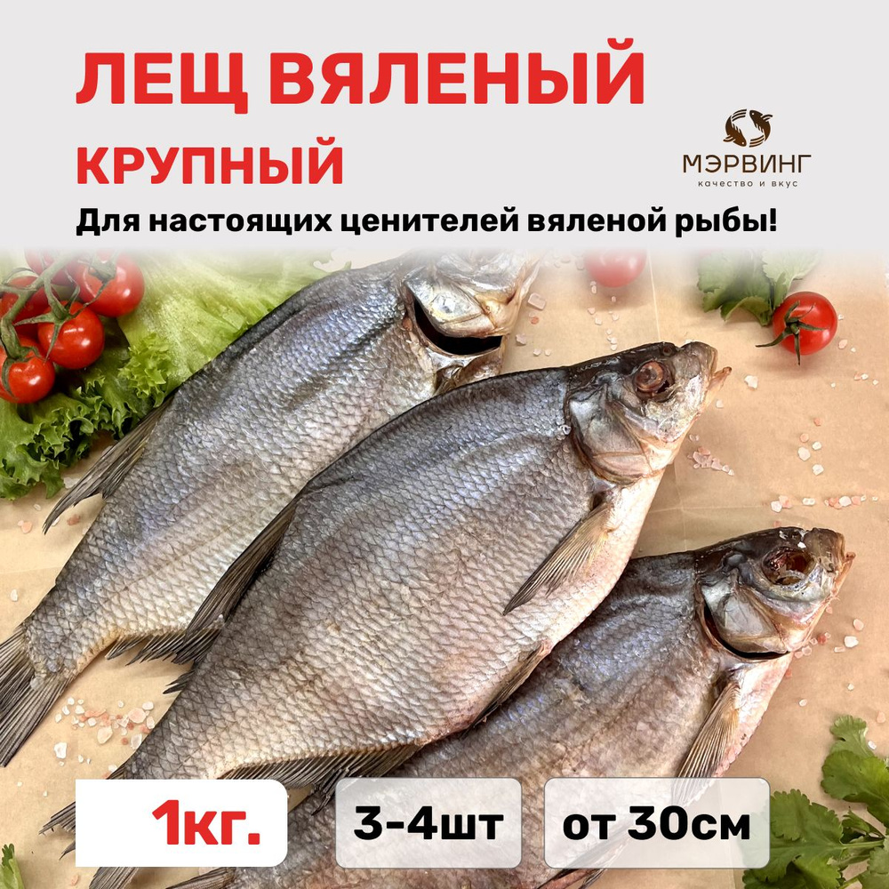 Лещ вяленый крупный 1кг