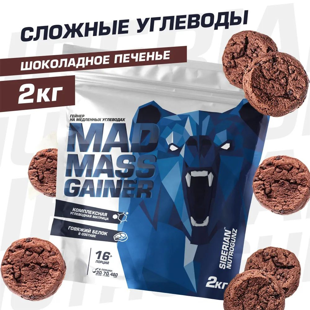 Гейнер Siberian Nutrogunz Mad mass gainer 2 кг - купить с доставкой по ...