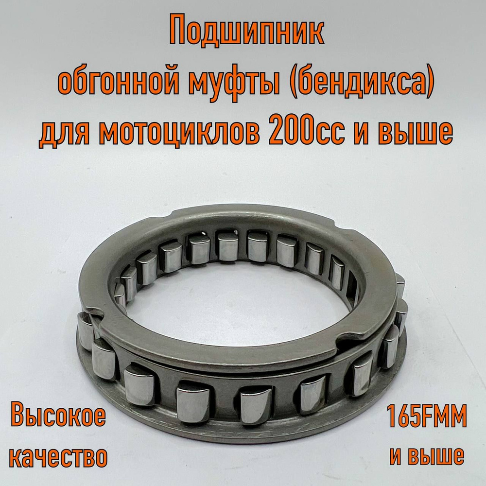 Подшипник обгонной муфты (бендикса) для мотоцикла 200-250 кубов ...