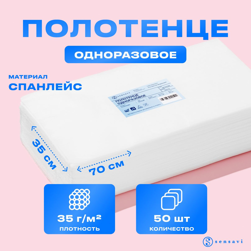 Одноразовые полотенца в пачке, 35х70 см, белый, 50 шт., спанлейс 35 г ...