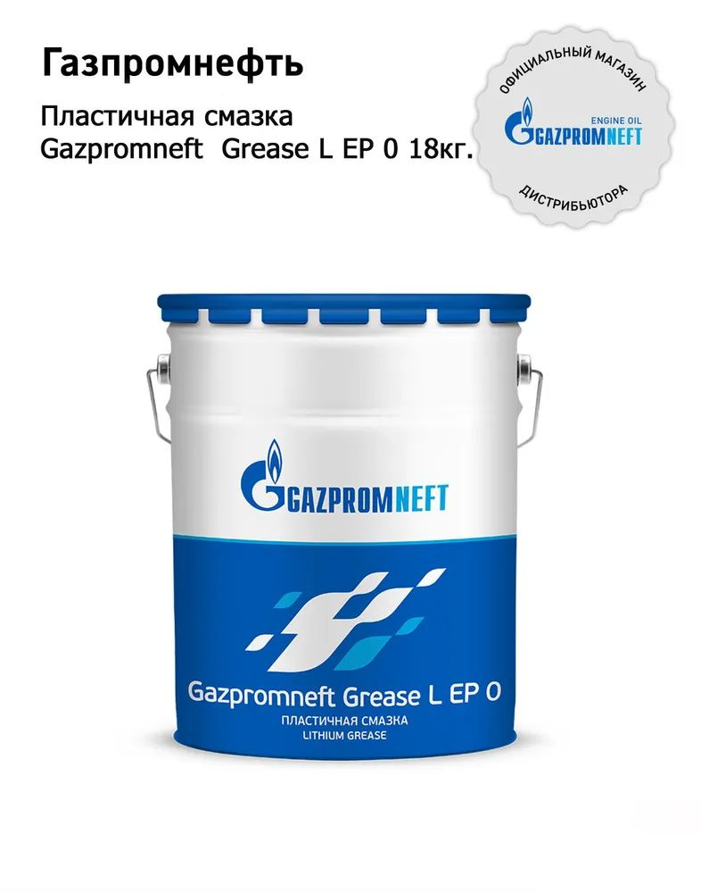 Смазка Gazpromneft Grease L EP 0, 18кг #1