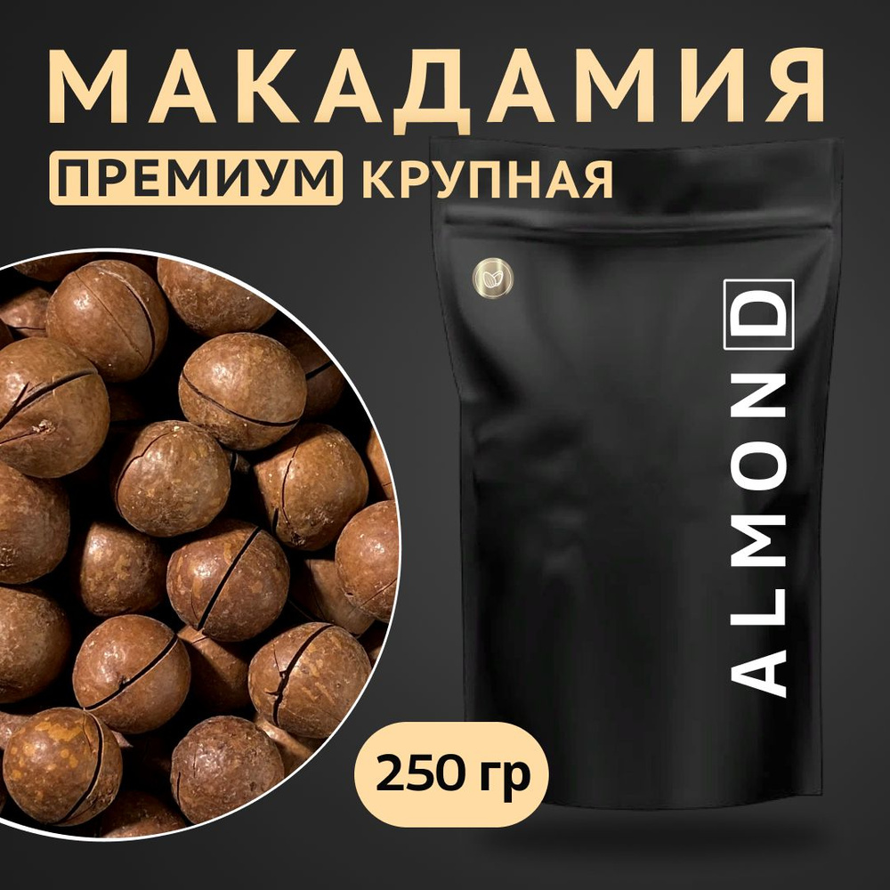 Макадамия орех (Macadamia) 250 грамм в скорлупе с распилом, свежий урожай без горечи, крупный калибр #1