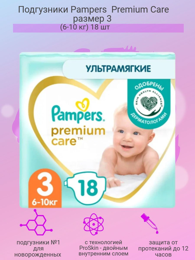 Подгузники Pampers Premium Care 3 (6-10 кг) 18 шт #1