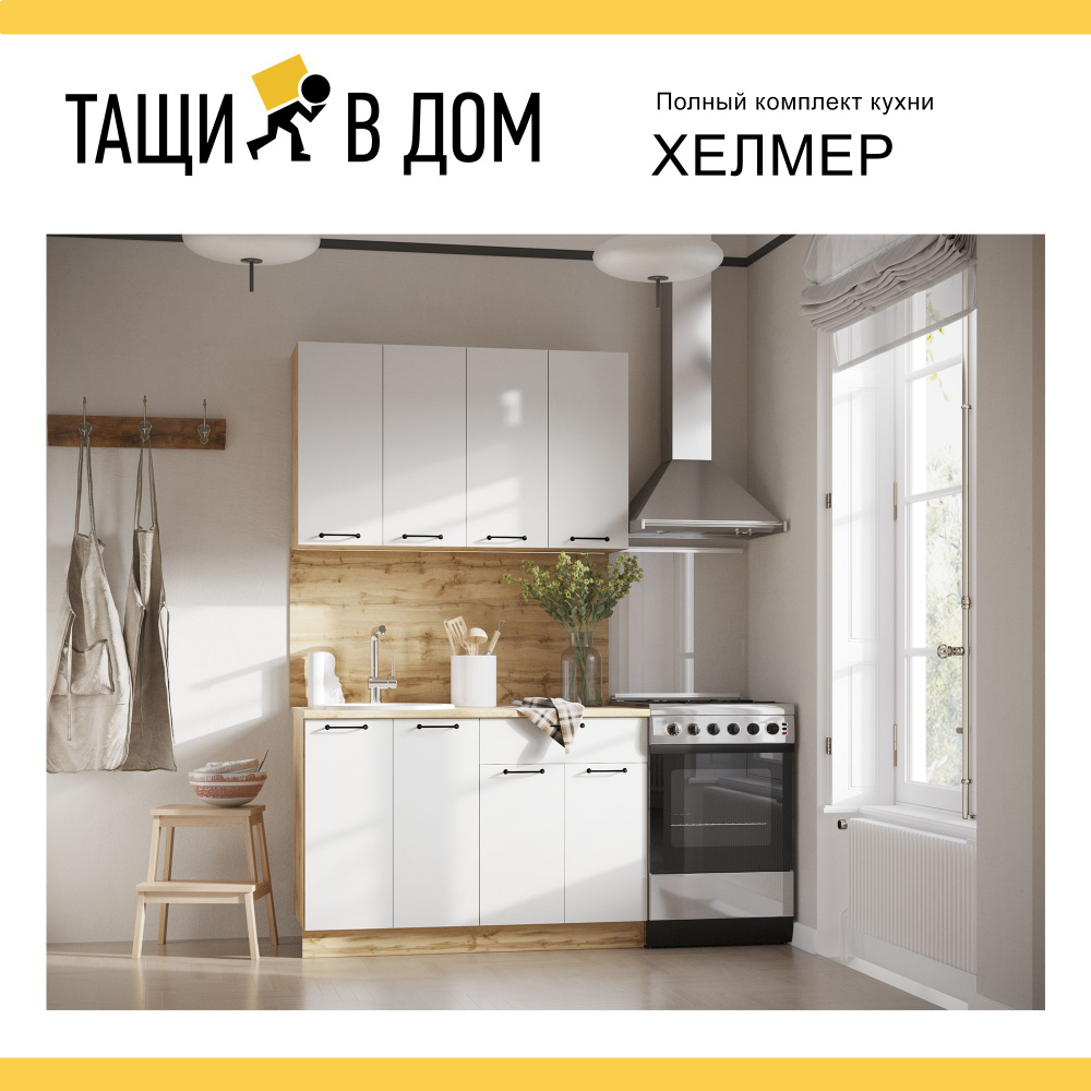 Готовый кухонный гарнитур Сурская мебель Хелмер 120x60x215,8 см  Белый/Вотан, 1 шт.