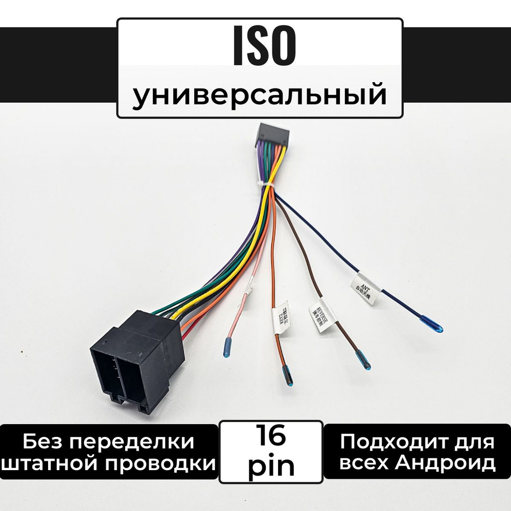 Разъем-переходник, ISO - 16 pin, для подключения Android магнитолы, Лада  Гранта, УАЗ Патриот - купить с доставкой по выгодным ценам в  интернет-магазине OZON (1449831929)