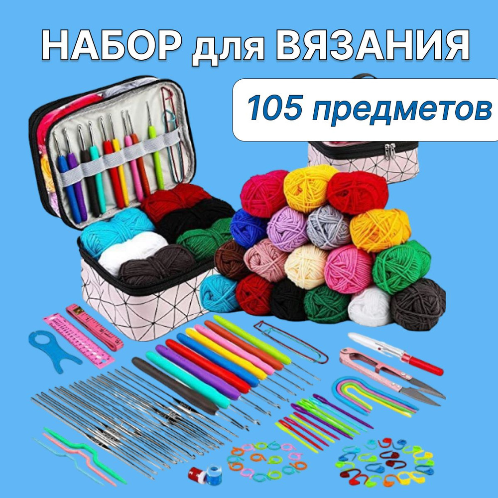 Набор для вязания с крючками, пряжей, маркерами и счетчиком рядов для ...