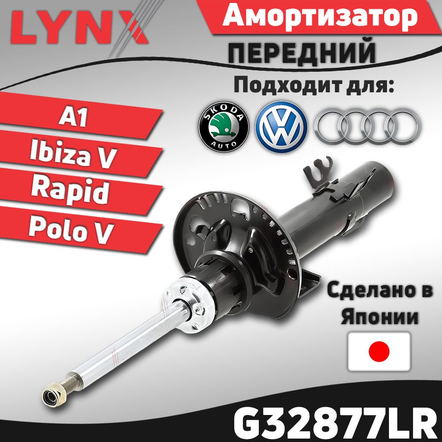 Амортизатор передний левый/правый для Audi A1 10- / Seat Ibiza V 08- /  Skoda Rapid 13- / Volkswagen Polo V 09- ; Ауди А1, Сеат Ибица, Шкода Рапид,  Фольксваген Поло / кросс-номер