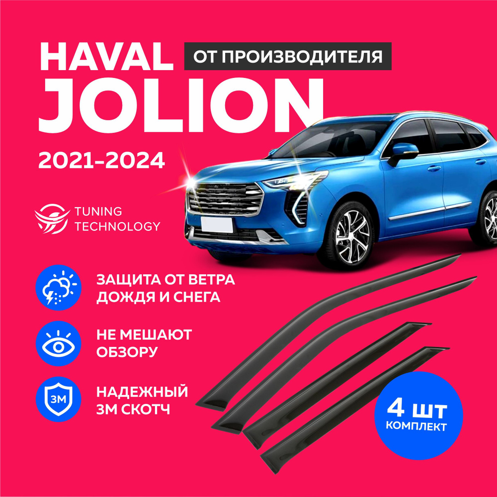 Дефлекторы боковых окон Haval Jolion (Хавал Джолион) 2021-2024, ветровики  на двери автомобиля, ТТ