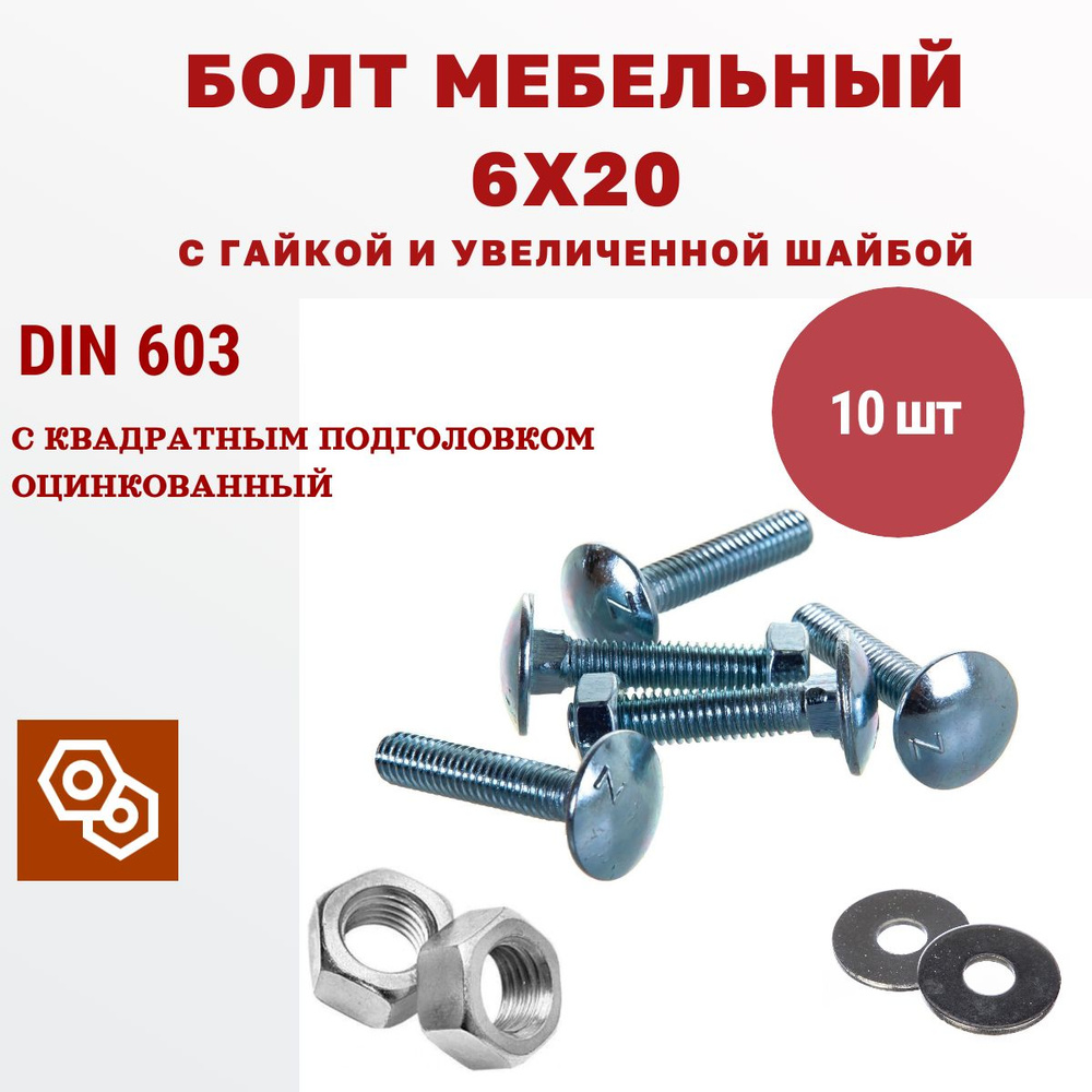 Мебельный болт М6 6 х 20 мм с гайкой и увеличенной шайбой DIN603, 10 штук  #1