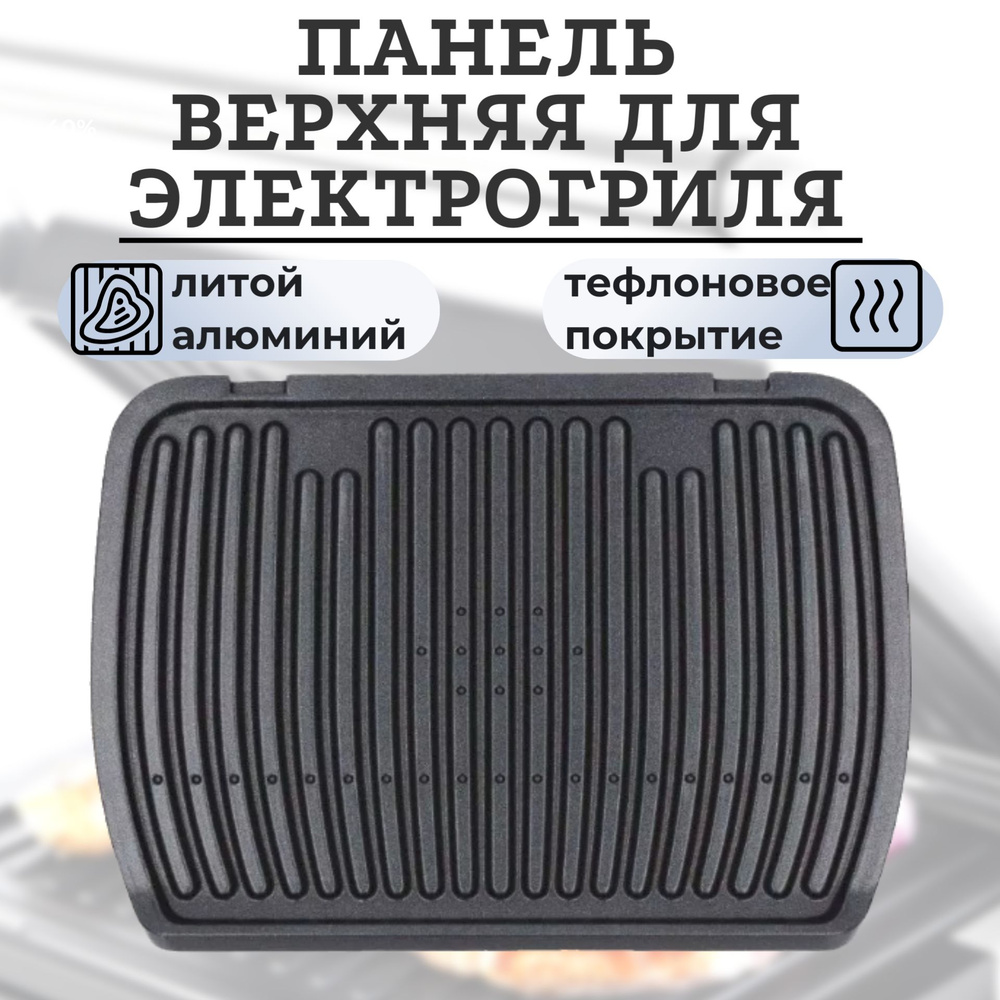 Панель для Tefal Optigrill верхняя (противень, пластина) - купить с ...