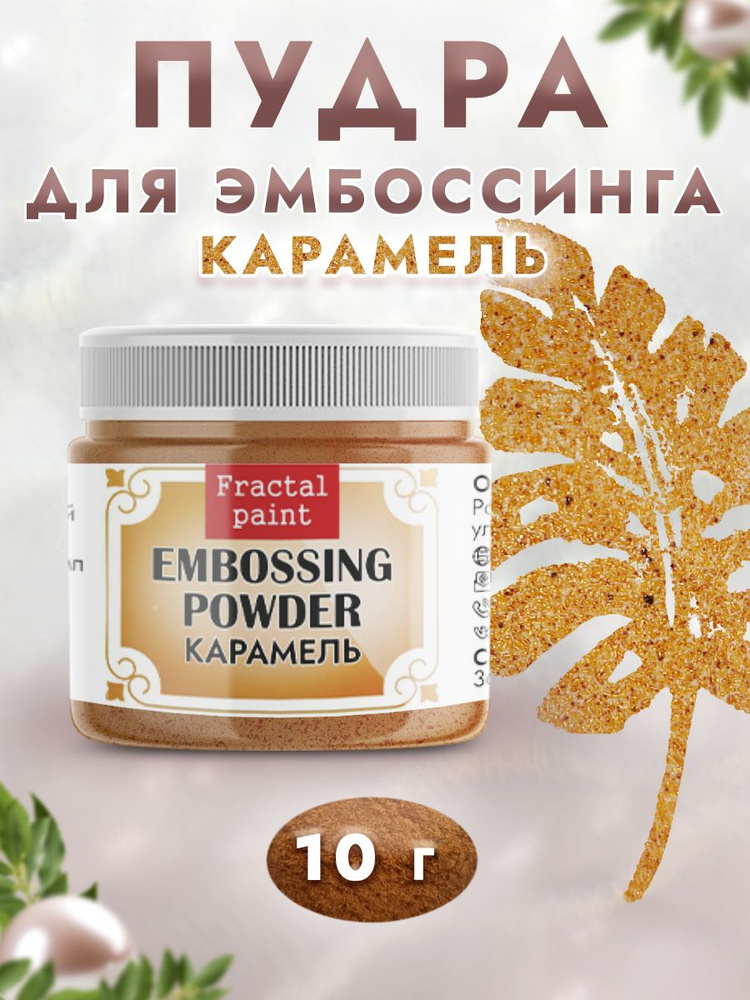 Пудра для эмбоссинга "Карамель" (10 гр) полупрозрачная #1