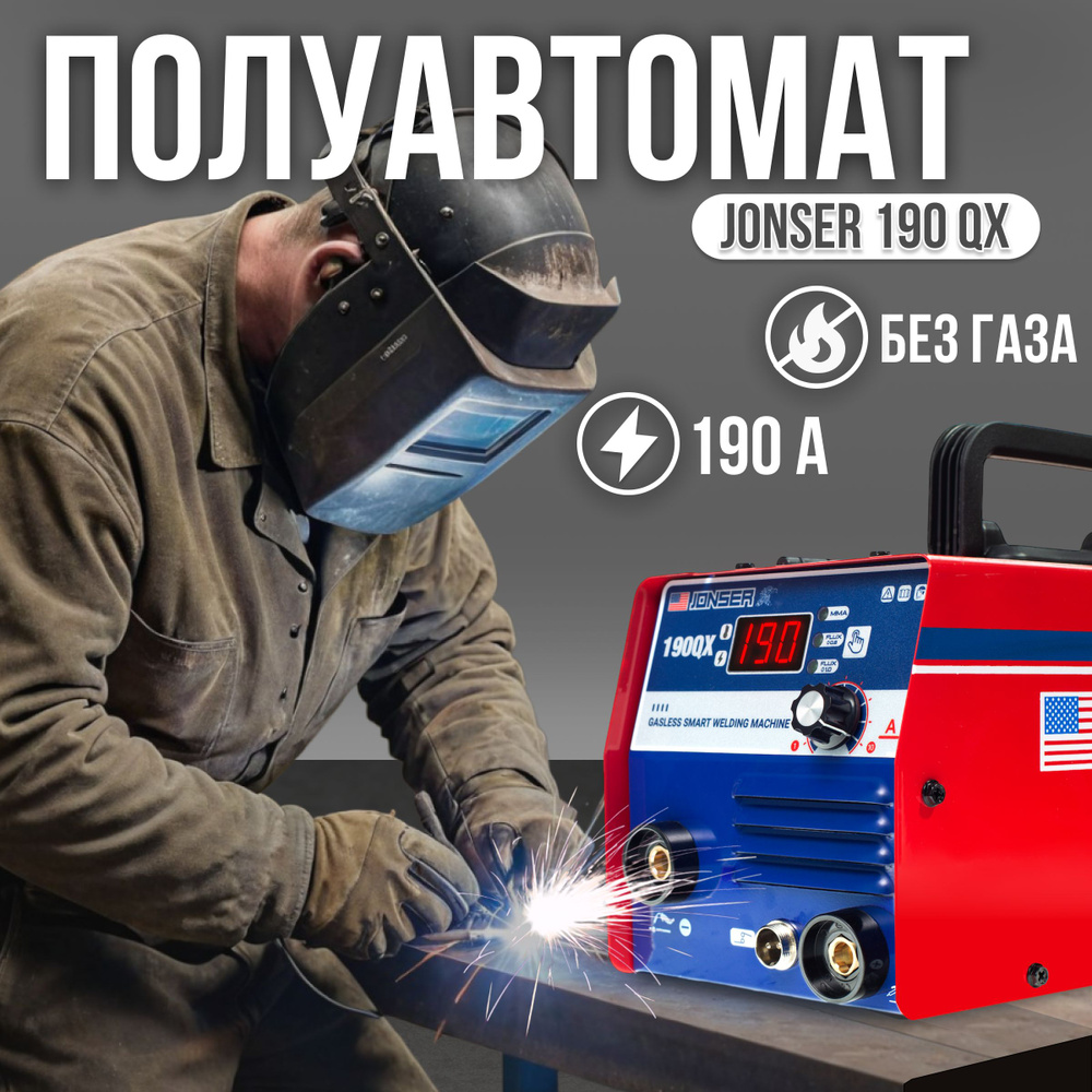 Сварочный аппарат полуавтомат 3в1 JONSER 190 QX + В ПОДАРОК  ПРОВОЛОКА!!!/Инвертор для сварки электродом и проволокой