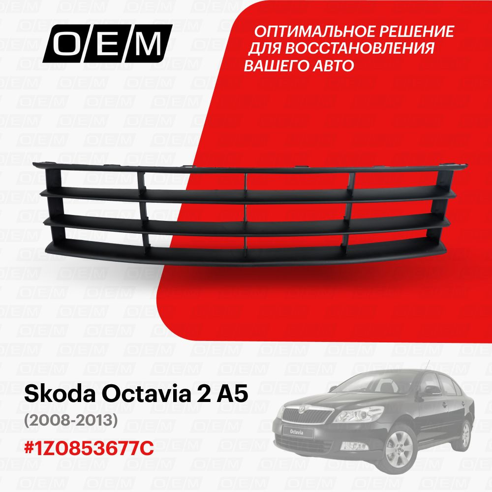 Решетка в бампер нижняя для Skoda Octavia 2 A5 1Z0853677C, Шкода Октавиа,  год с 2008 по 2013, O.E.M. - O.E.M. арт. OEM3610 - купить по выгодной цене  в интернет-магазине OZON (1101427900)