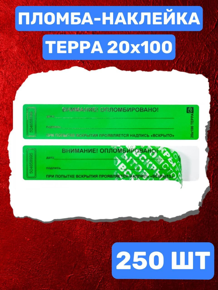 Наклейка пломба ТЕРРА 20х100 мм (зеленый 250 шт) #1