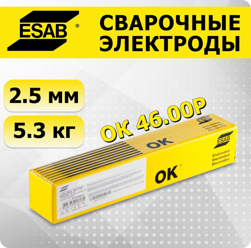 Электроды для сварки OK 46.00Р (ОК 46.00) 2.5 мм ESAB 5.3 кг - купить с  доставкой по выгодным ценам в интернет-магазине OZON (1268057880)