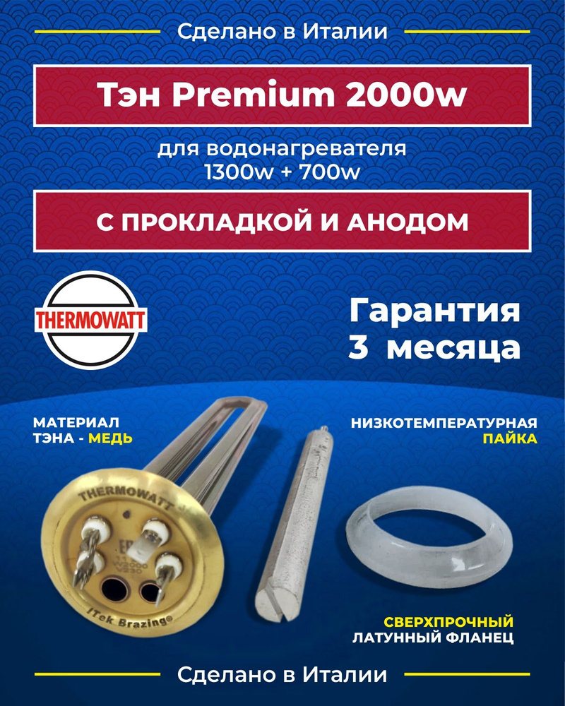 Тэн 2000Вт серии ITek Brazing Premium (3 месяца гарантии) для  водонагревателя IR 80-150, RZL 30-150 и других. С анодом и прокладкой. -  купить с доставкой по выгодным ценам в интернет-магазине OZON (984846559)