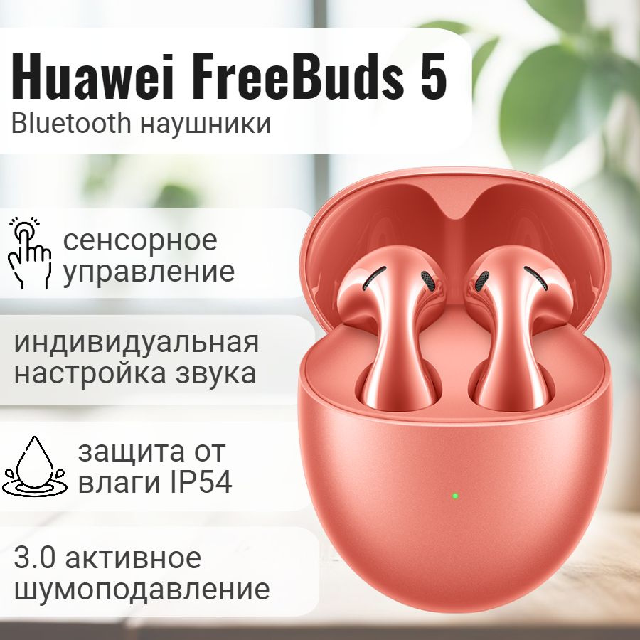 Наушники Вкладыши HUAWEI FreeBuds 5 - купить по доступным ценам в  интернет-магазине OZON (987542526)