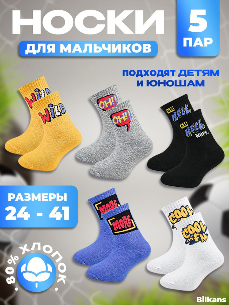 Комплект носков BILKANS, 5 пар - купить с доставкой по выгодным ценам в ...