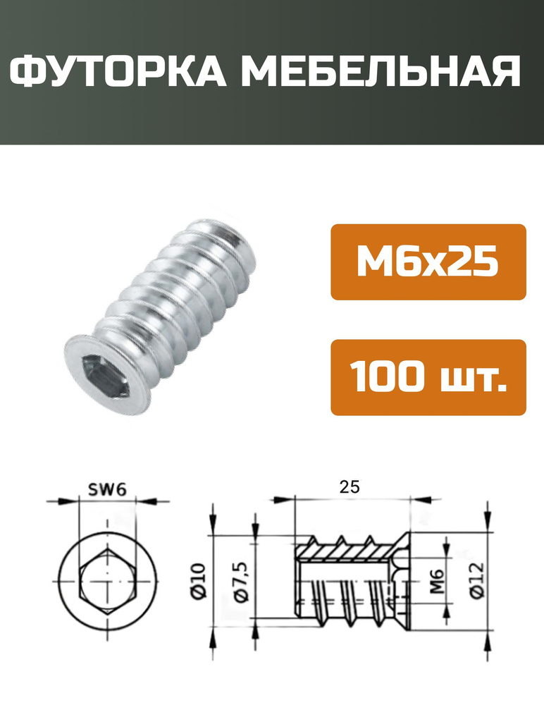 Футорка мебельная металлическая D8, М6 Х 25, 100 шт #1