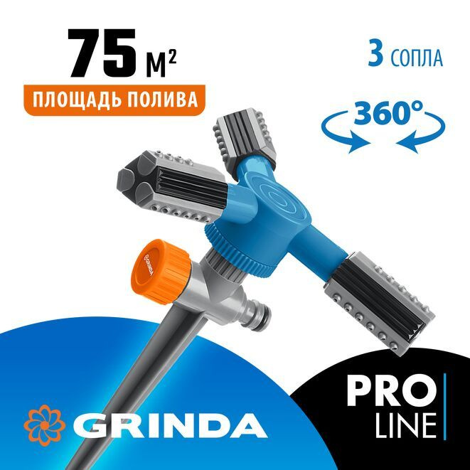 Распылитель круговой PROLine, GRINDA RR-P, 75 м полив, 3 сопла, на пике, ударопрочный пластик  #1