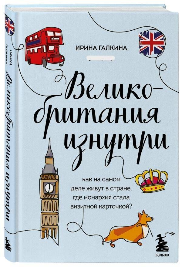 Великобритания изнутри. Как на самом деле живут в стране, где монархия стала визитной карточкой? (дополненное #1