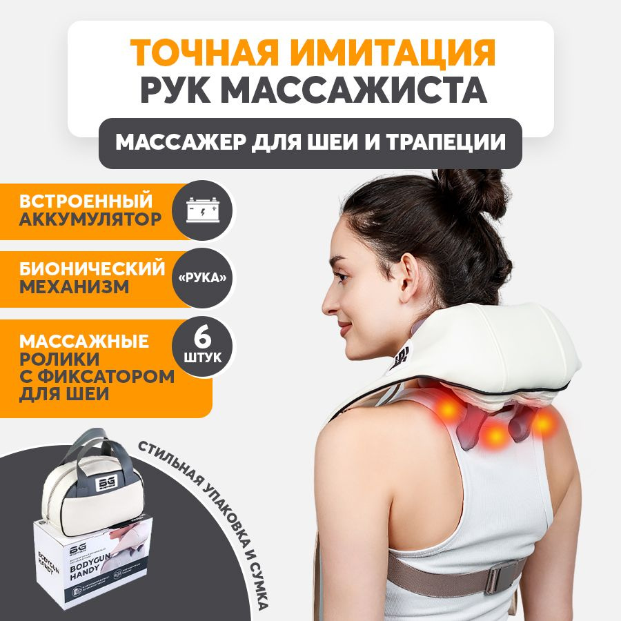 Handy массажер для шеи, плеч и трапеции BODYGUN, электрический, с  инфракрасным подогревом. - купить с доставкой по выгодным ценам в  интернет-магазине OZON (1453194789)