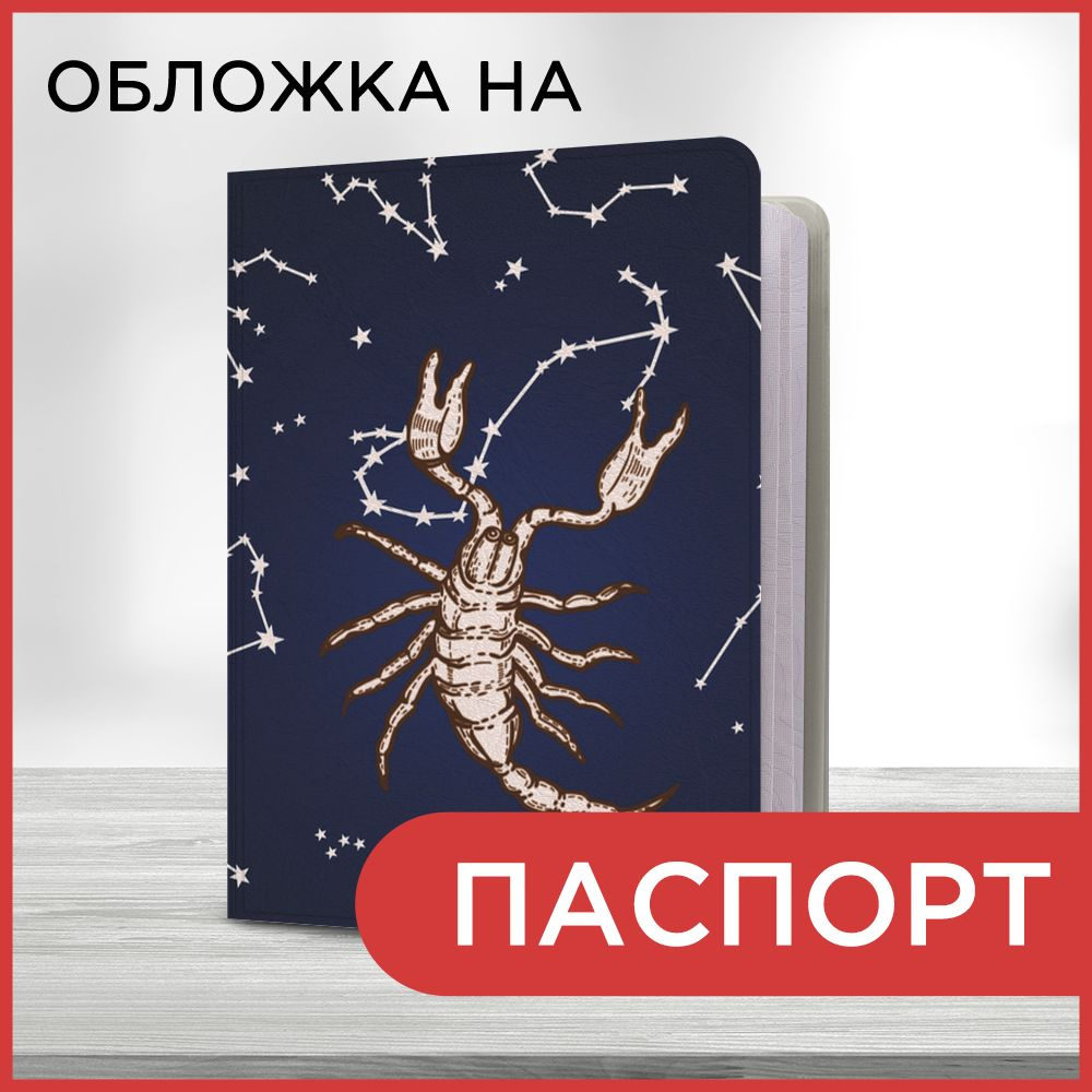 Обложка на паспорт "Созвездие скорпиона", чехол на паспорт мужской, женский  #1