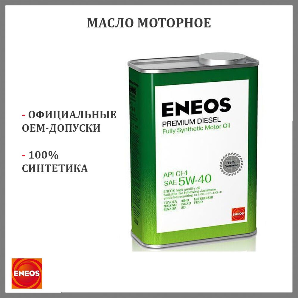 Масло моторное ENEOS 5W-40 Синтетическое - купить в интернет-магазине ...