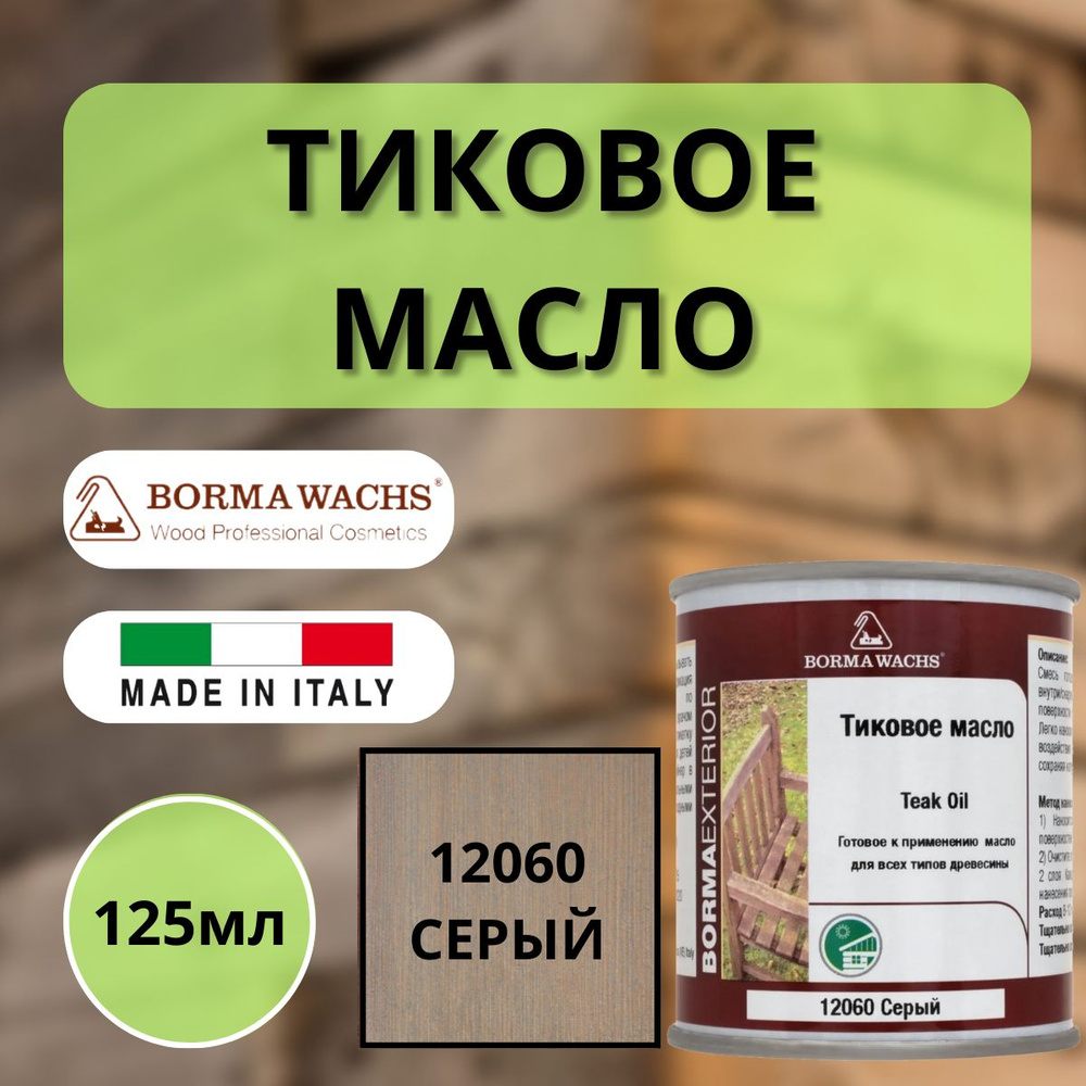 Тиковое масло BORMA TEAK OIL 125мл 12060 Серый 0360-12060-125 #1