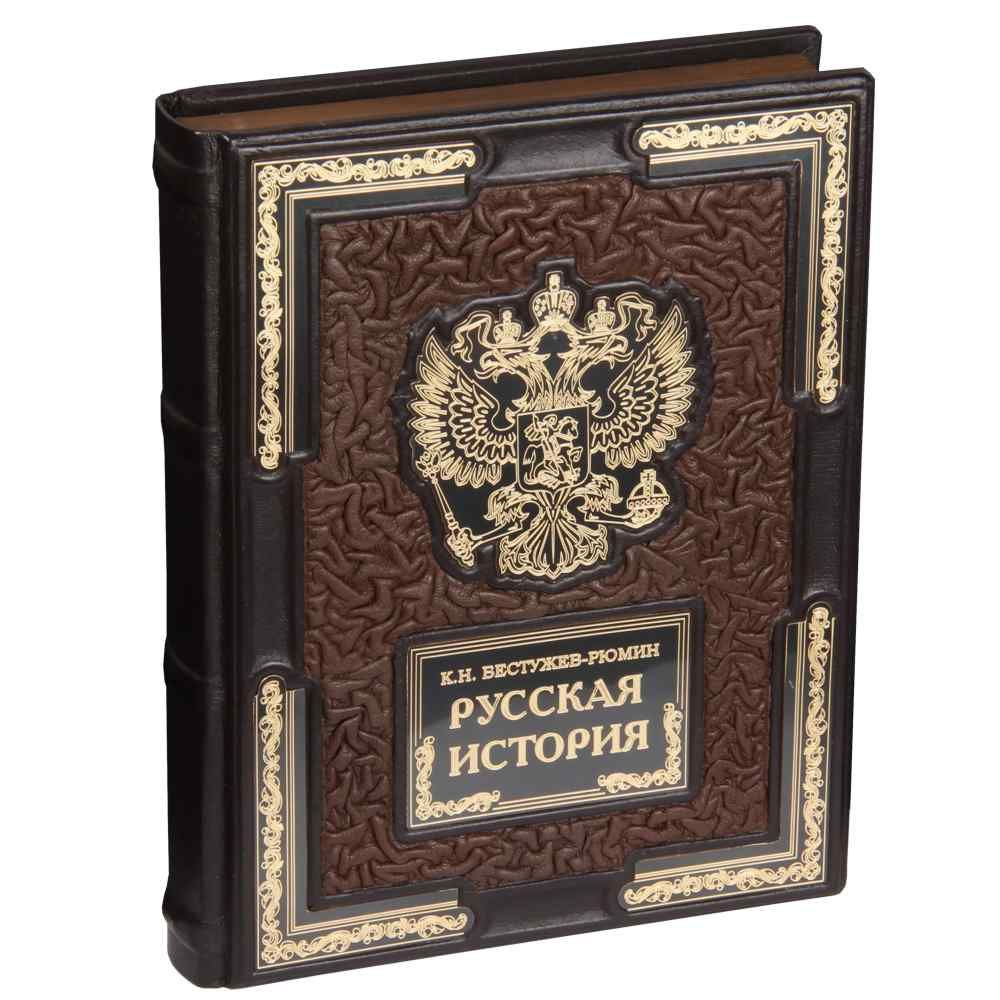 Подарочная книга К.Н. Бестужев-Рюмин Русская история в кожаном переплете | Бестужев-Рюмин Константин #1