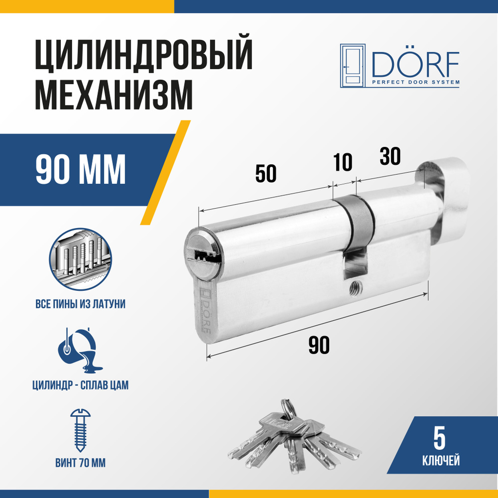 Личинка замка двери (цилиндровый механизм) DORF 90 мм с вертушкой, цвет никель, 5 ключей  #1