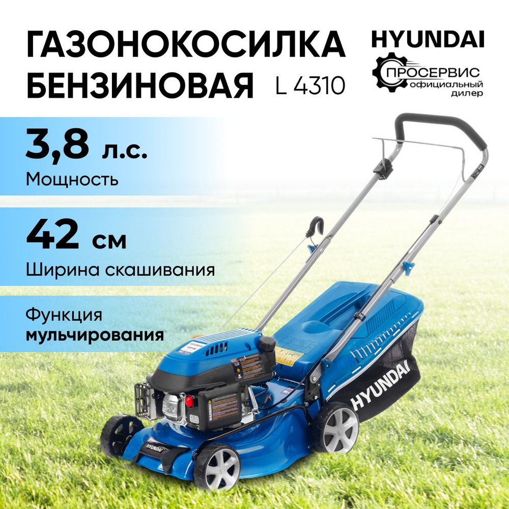 Газонокосилка бензиновая Hyundai L 4310 (3.8 л.с., 27 кг, ширина скашивания  42 см, высота скашивания 25-75 мм, травосборник 45 л) садовая техника,  косилка для травы и газона, - купить по выгодной цене в интернет-магазине  OZON (547250090)