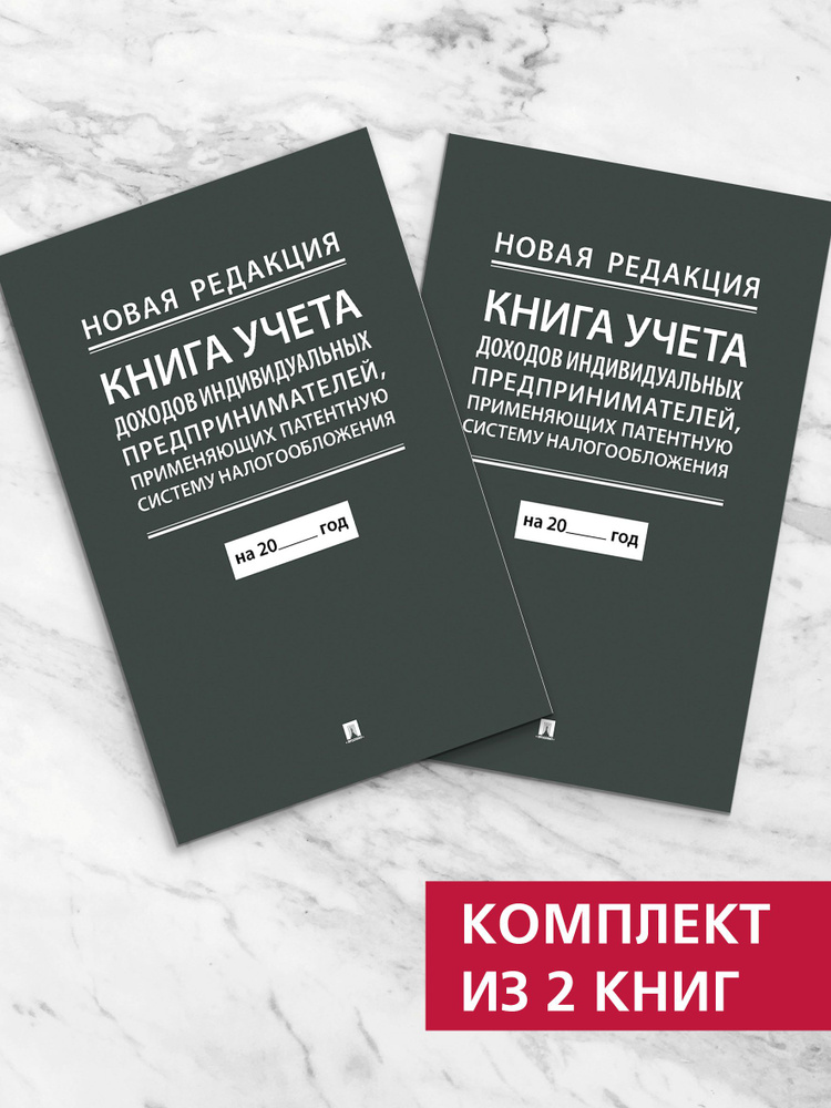 Книга учета доходов индивидуальных предпринимателей, применяющих патентную систему налогообложения. Комплект #1