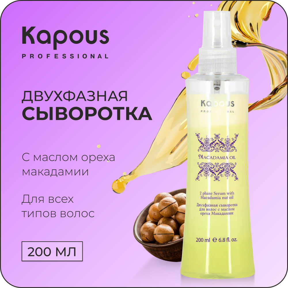 KAPOUS Профессиональная сыворотка MACADAMIA OIL для увлажнения волос с маслом ореха макадамии двухфазная, #1