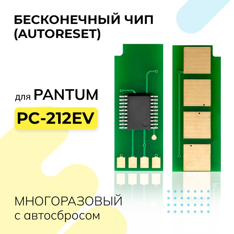 Чип PC-212EV для принтера Pantum P2502/P2502w/M6502/M6502w/M6552nw,  бесконечный, (автосброс / auto reset), Inkmaster купить по низкой цене с  доставкой в интернет-магазине OZON (685287011)