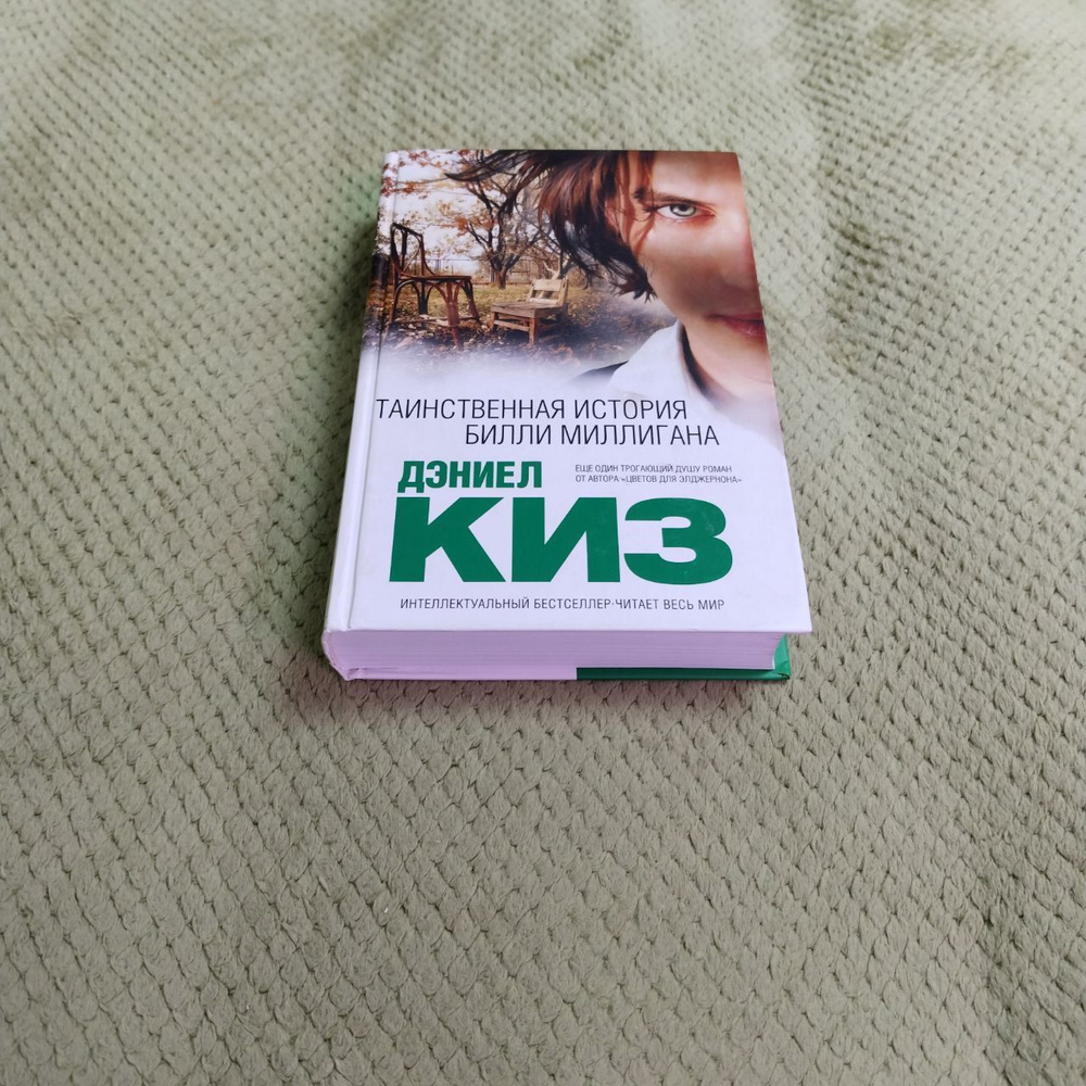 Таинственная история Билли Миллигана | Киз Дэниел - купить с доставкой ...