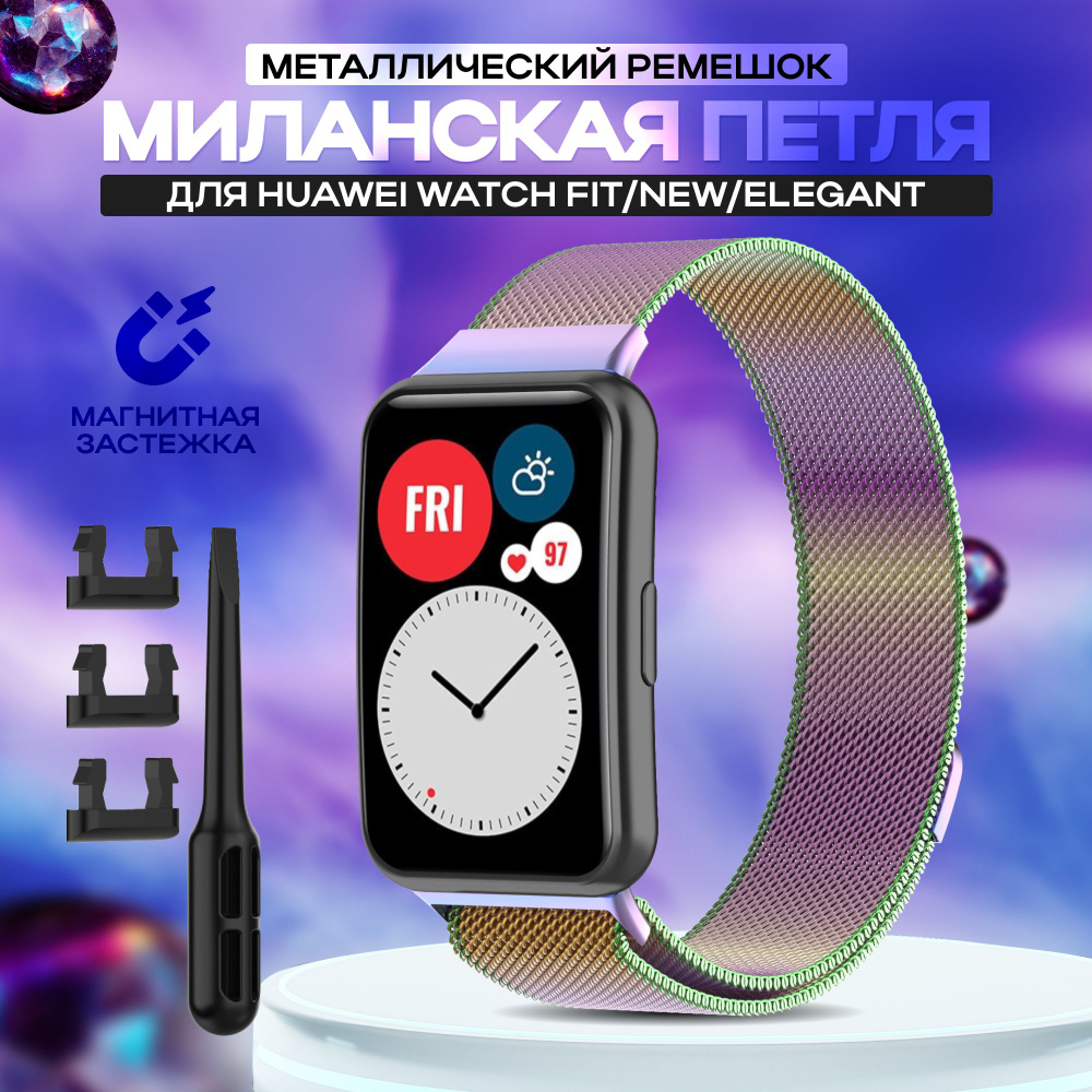 Ремешок для умных часов Huawei Watch Fit/New/Elegant, Браслет миланская ...