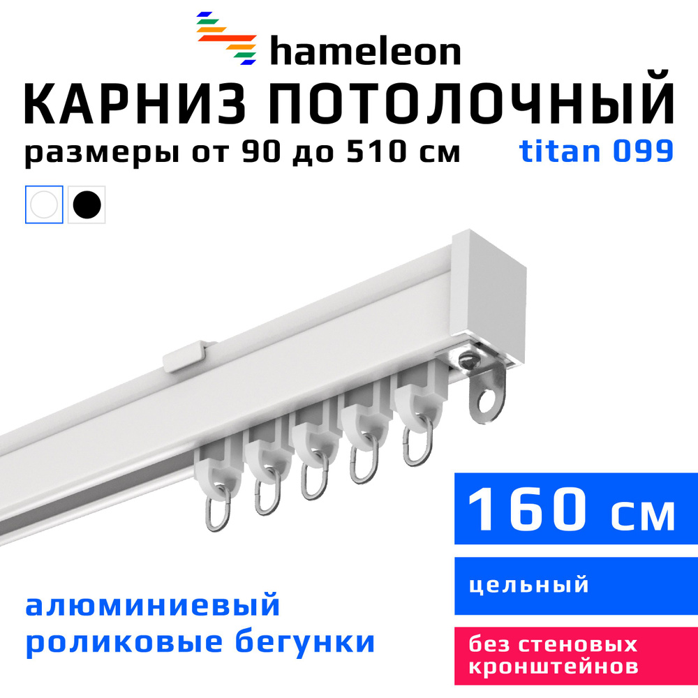 Карниз для штор 160см hameleon titan (хамелеон титан) однорядный потолочный, роликовые бегунки, для тяжелого #1