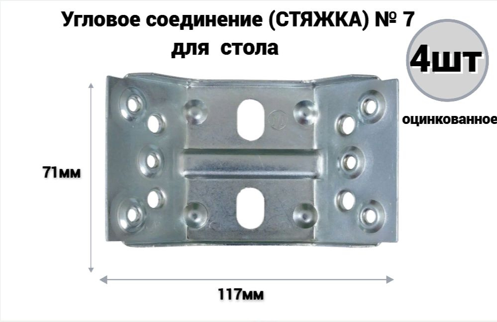 Стяжка мебельная для стола 117*71мм № 7 цинк (4 шт) #1