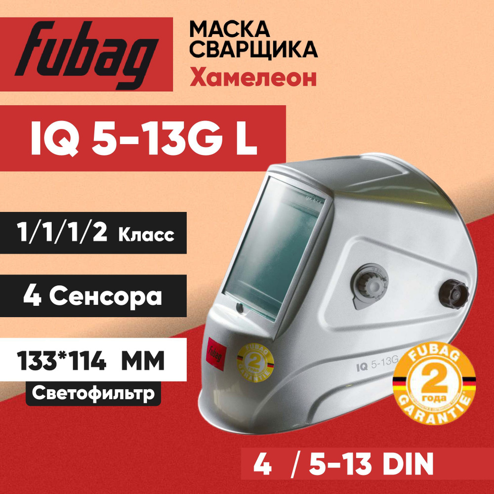 Сварочная маска Хамелеон Fubag IQ 5-13G L ( Ultima Panoramic 5-13 Visor ) #1
