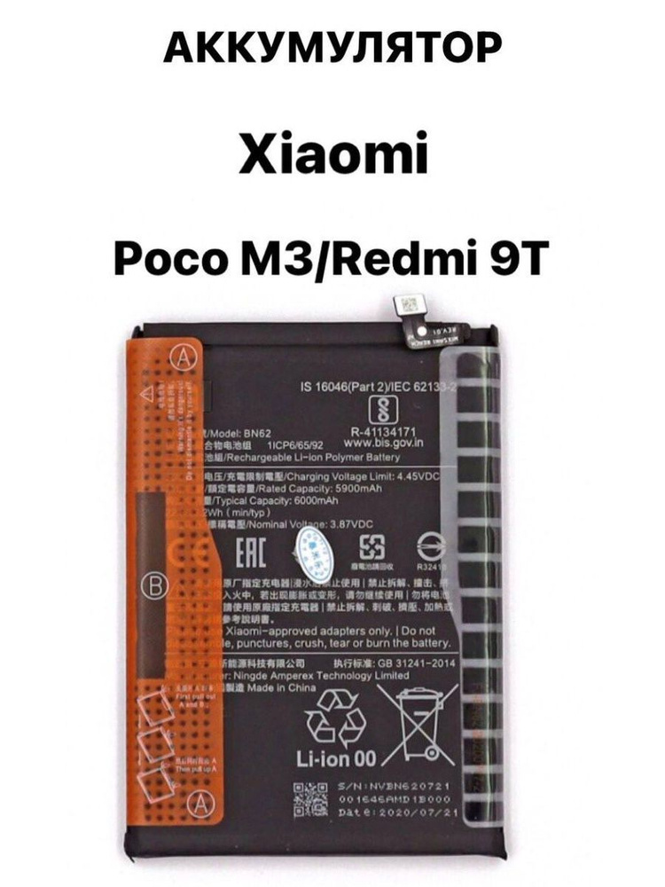 Аккумулятор для Xiaomi Poco M3 / Redmi 9T (BN62) + скотч для установки .  #1